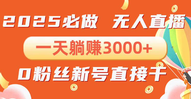 抖音小雪花无人直播，一天躺赚3000+，0粉手机可搭建，不违规不限流，小…-菜菜网创