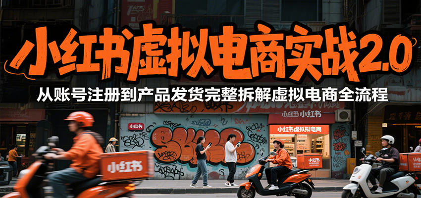 小红书虚拟电商实战2.0，从账号注册到产品发货完整拆解虚拟电商全流程-菜菜网创
