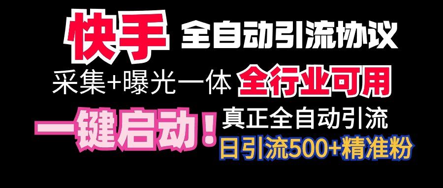 【全网首发】快手全自动截流协议，微信每日被动500+好友！全行业通用！-菜菜网创