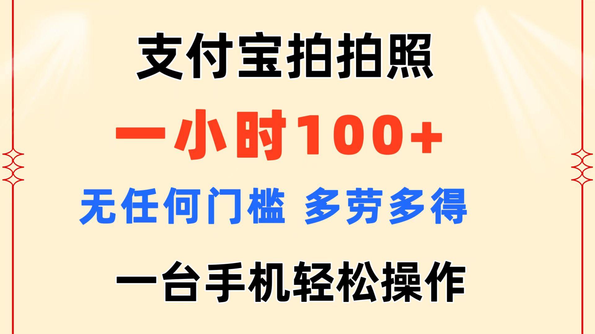 支付宝拍拍照 一小时100+ 无任何门槛  多劳多得 一台手机轻松操作-菜菜网创