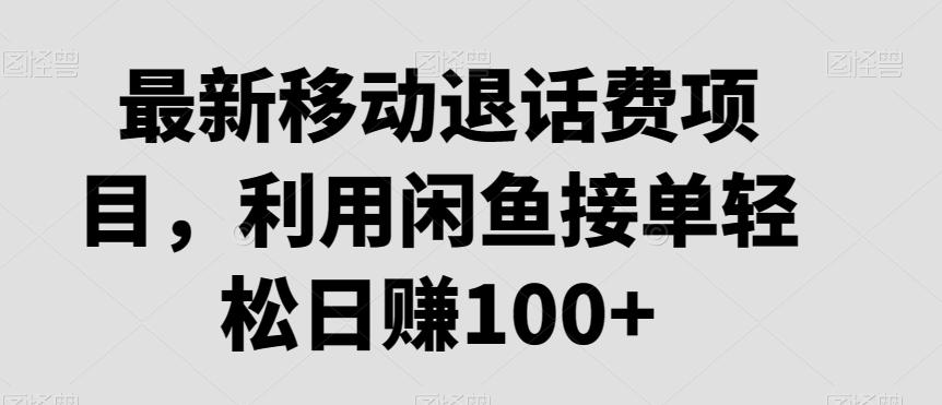 最新移动退话费项目，利用闲鱼接单轻松日赚100+-菜菜网创