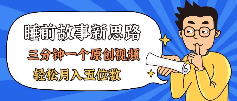 AI做睡前故事也太香了，三分钟一个原创视频，轻松月入五位数-菜菜网创