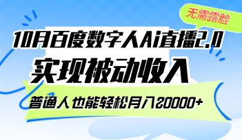 10月百度数字人Ai直播2.0，无需露脸，实现被动收入，普通人也能轻松月…-菜菜网创