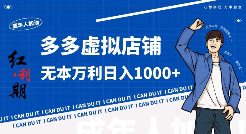 拼多多超神玩法！虚拟店铺无本入局日收1000+，不需要发货，不需要售后【揭秘】-菜菜网创