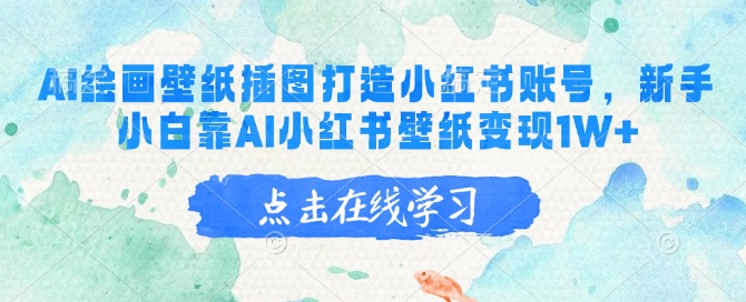 AI绘画壁纸插图打造小红书账号，新手小白靠AI小红书壁纸变现1W+-菜菜网创