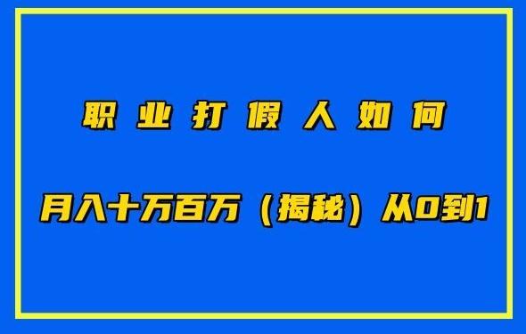 职业打假人如何月入10万百万，从0到1【仅揭秘】-菜菜网创