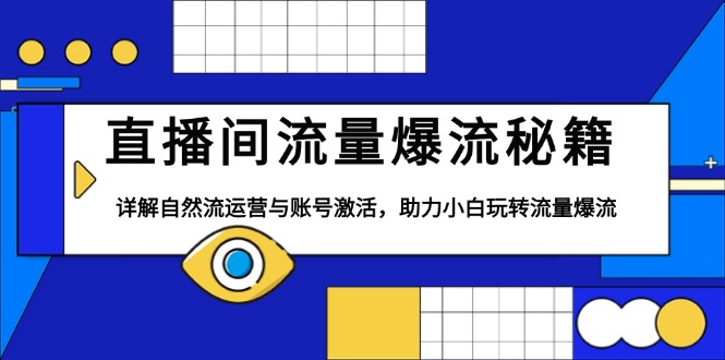 直播间流量爆流秘籍，详解自然流运营与账号激活，助力小白玩转流量爆流-菜菜网创