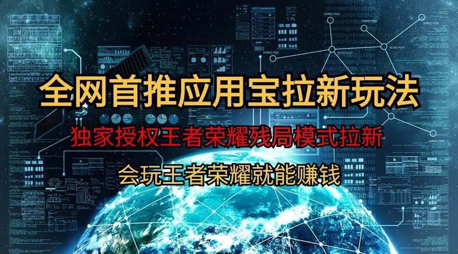 (9907期)【全网首发】腾讯应用宝王者荣耀残局模式拉新赛道，轻松日如1000+-菜菜网创