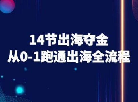 14节出海夺金从0-1跑通出海全流程-跨境电商教程-菜菜网创