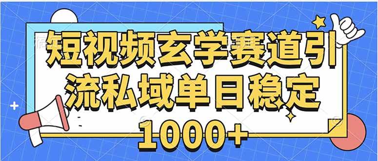 （15759期）玄学赛道引流私域变现单日稳定1000+教程-菜菜网创