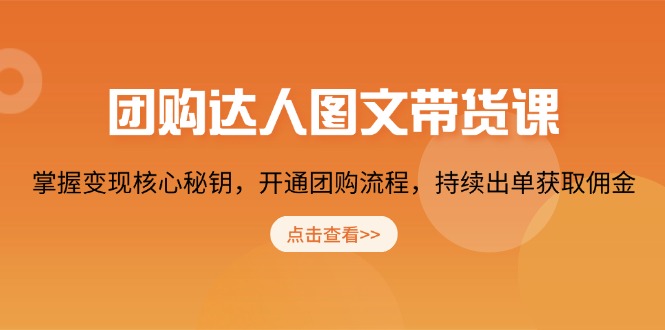 团购 达人图文带货课，掌握变现核心秘钥，开通团购流程，持续出单获取佣金-菜菜网创