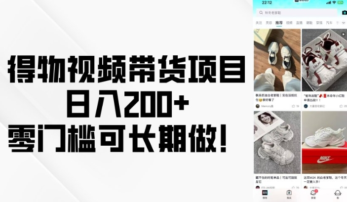 得物视频带货项目，日入200+，零门槛可长期做！-菜菜网创