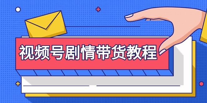 (9283期)视频号剧情带货教程：注册视频号-找剧情视频-剪辑-修改剧情-去重/等等-菜菜网创