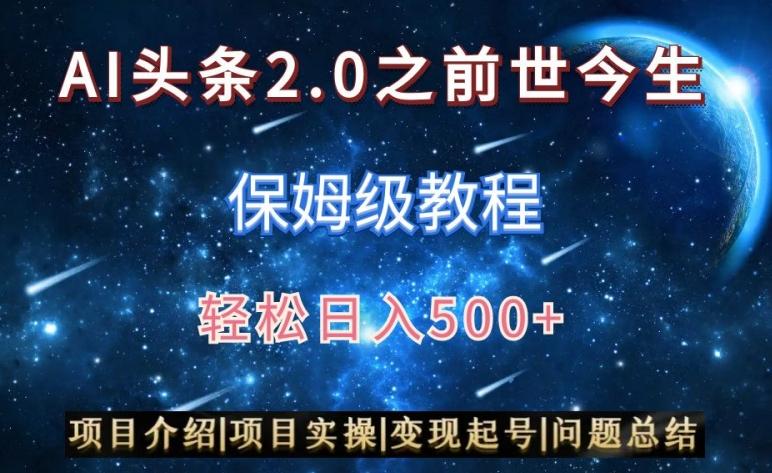 AI头条2.0之前世今生玩法(保姆级教程)图文+视频双收益，轻松日入500+【揭秘】-菜菜网创