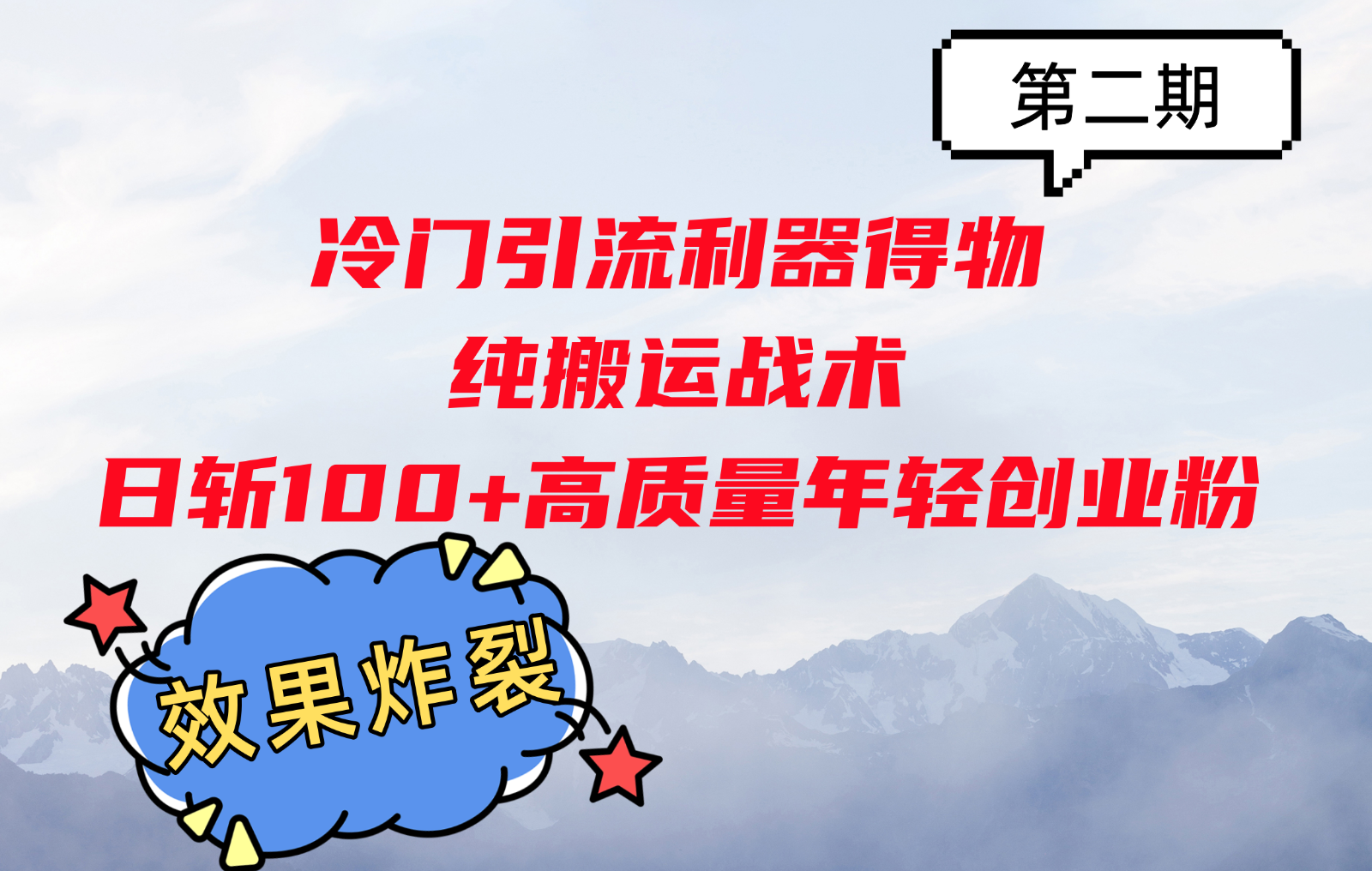 冷门引流利器得物，纯搬运战术日斩100+高质量年轻创业粉，效果炸裂！-菜菜网创