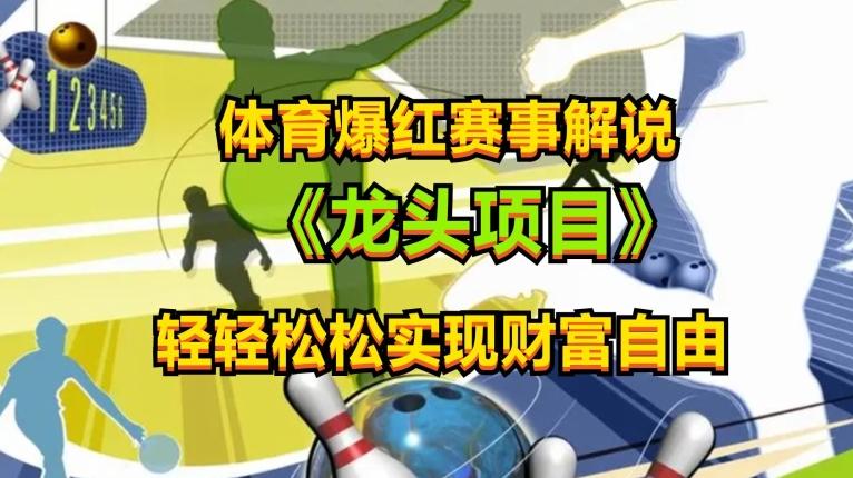 体育爆红赛事解说，玩法简单，小白一天就上手，轻松获取收益【揭秘】-菜菜网创