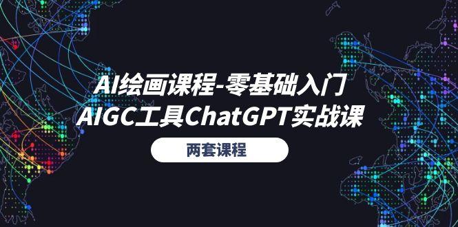 AI绘画课程-零基础入门+AIGC工具ChatGPT实战课(两套课程-菜菜网创