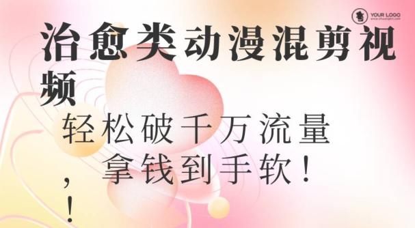 超火爆的动漫混剪视频，配上治愈系的8音乐，轻松破千万流量-菜菜网创