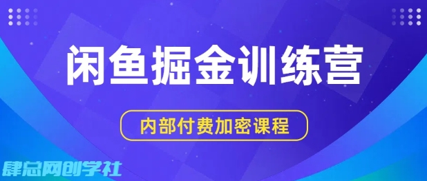 闲鱼掘金训练营，双重暴力变现，日入2张+，小白也能轻松上手-菜菜网创