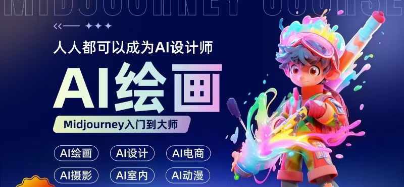 人人都要学的AI绘画设计，零基础教学，无需任何设计背景，轻松晋升AI设计师-菜菜网创