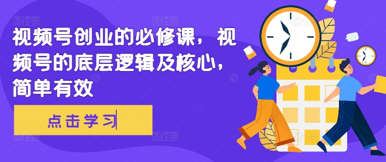 视频号创业的必修课，视频号的底层逻辑及核心，简单有效-菜菜网创