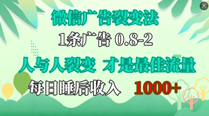 微信广告裂变法，操控人性，自发为你免费宣传，人与人的裂变才是最佳流量，单日睡后收入1k【揭秘】-菜菜网创