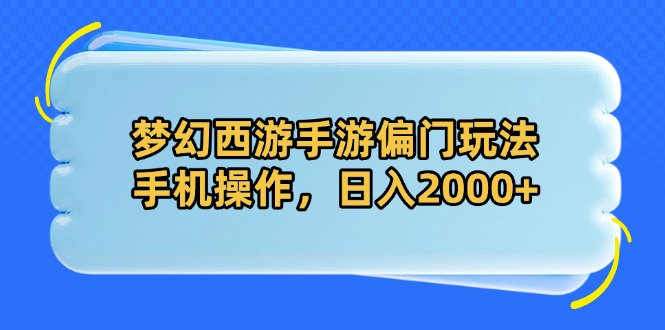 梦幻西游手游偏门玩法，手机操作，日入2000+-菜菜网创