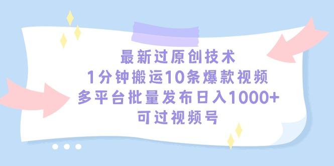 最新过原创技术，1分钟搬运10条爆款视频，多平台批量发布日入1000+，可…-菜菜网创