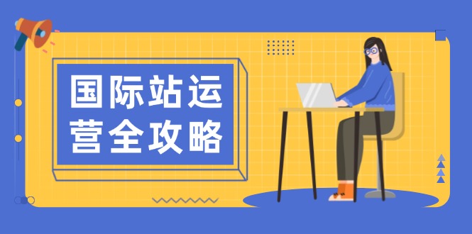 国际站运营全攻略：涵盖日常运营到数据分析，助力打造高效运营思路-菜菜网创