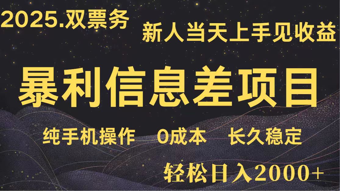 日入2000+ 全网独家 高利润信息差项目 副业翻身 新人当天收益 小白长期饭票-菜菜网创