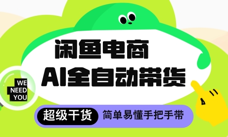 闲鱼电商4.0，AI工具全自动托管，让你月入8k+【揭秘】-菜菜网创