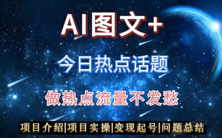 AI头条之今日热点话题，搬运+AI优化，轻松日入300+【揭秘】-菜菜网创
