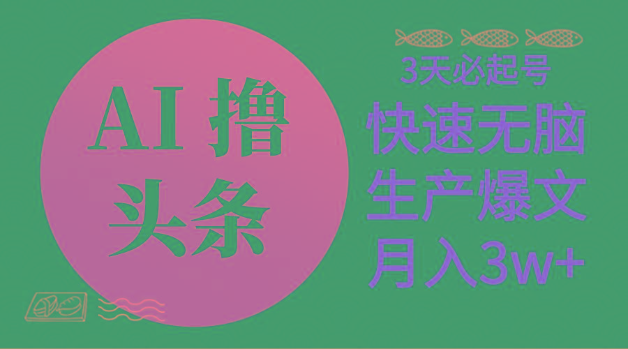 AI撸头条3天必起号，无脑操作3分钟1条，复制粘贴简单月入3W+-菜菜网创