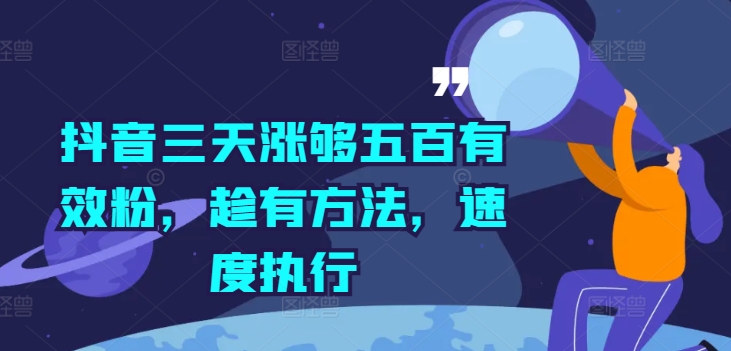 抖音三天涨够五百有效粉，趁有方法，速度执行-菜菜网创