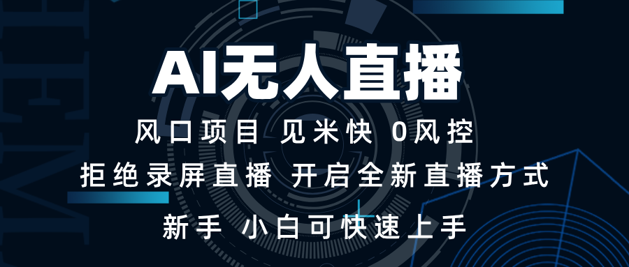 AI无人直播技术 单日收益1000+ 新手，小白可快速上手-菜菜网创