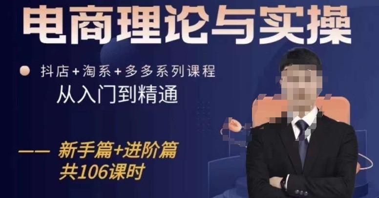 电商理论与实操从入门到精通，抖店+淘系+多多：新手+进阶-菜菜网创