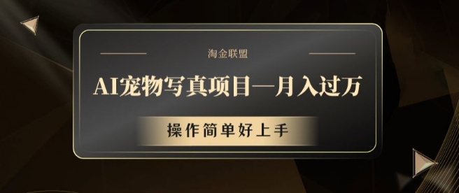 AI宠物写真项目，月入过万，操作简单好上手【揭秘】-菜菜网创