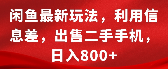 闲鱼最新玩法，利用信息差，出售二手手机，日入8张【揭秘】-菜菜网创