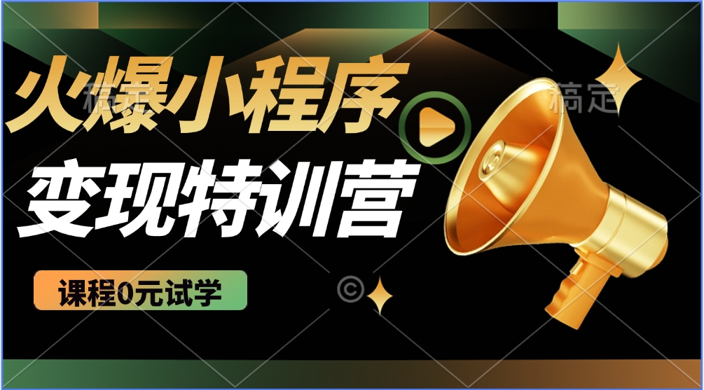 2025火爆微信小程序挂机推广，全自动挂机被动收益，自测稳定500+-菜菜网创
