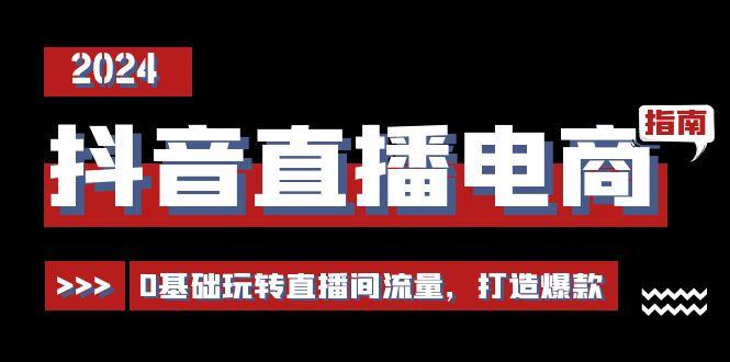抖音直播电商运营必修课，0基础玩转直播间流量，打造爆款(29节)-菜菜网创
