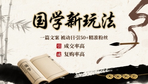 国学新玩法：一篇文案 被动日引50+精准粉丝成交率高 复购率高-菜菜网创