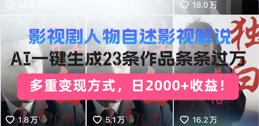 影视剧人物自述影视解说，AI一键生成23条作品条条过万，多重变现方式，…-菜菜网创