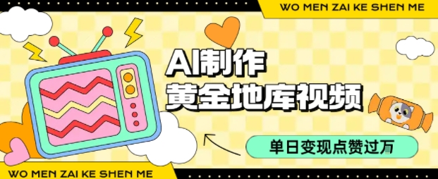 用AI制作黄金地库视频，单日变现1k+，条条点赞过W-菜菜网创
