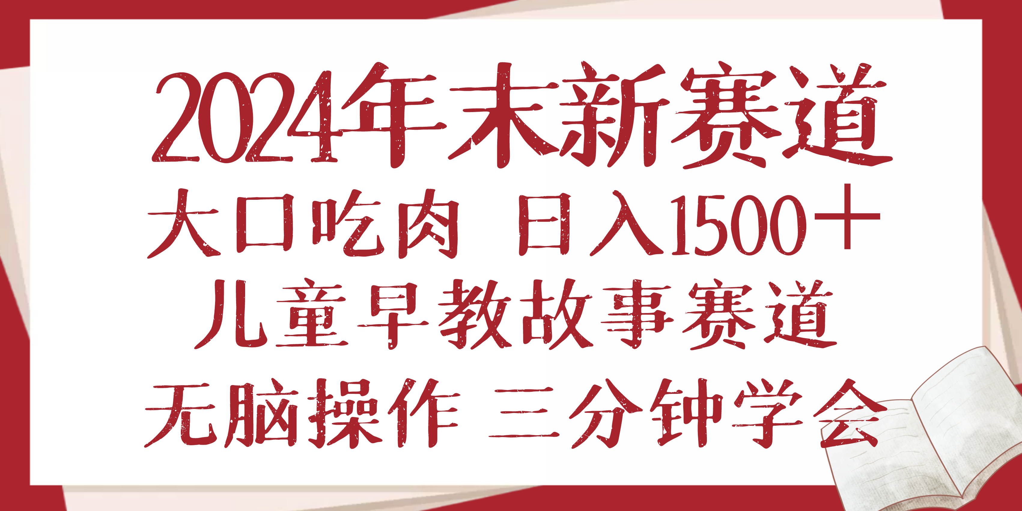 2024年末新早教儿童故事新赛道，大口吃肉，日入1500+,无脑操作，三分钟…-菜菜网创