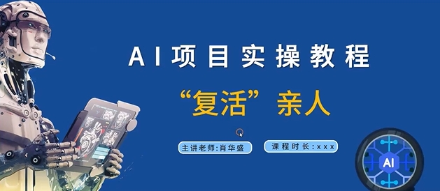 AI项目实操教程，“复活”亲人【9节视频课程】-菜菜网创