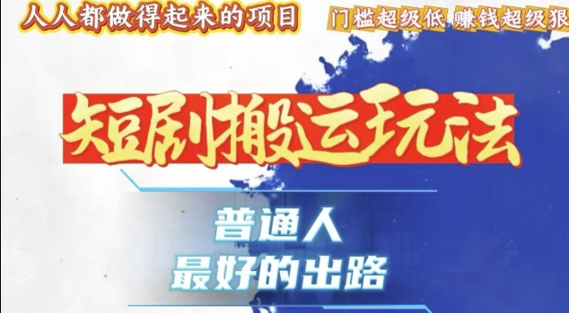 一条作品收益1k+，独家技术和黑科技首次公开，11纯搬，爆流爆粉嘎嘎猛，有手就能干【揭秘】-菜菜网创