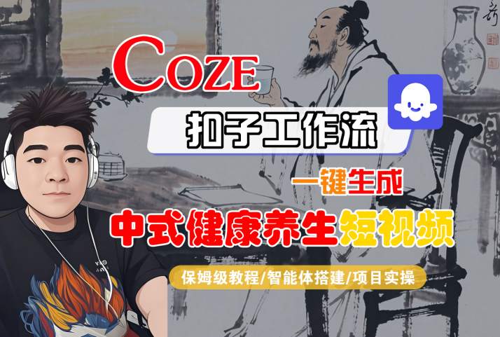 Coze扣子工作流一键生成中式健康养生短视频，保姆级教程-智能体搭建-项目实操-菜菜网创