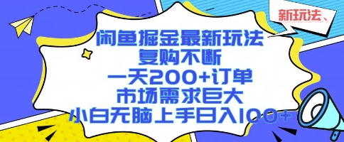 闲鱼掘金最新玩法，复购不断，一天200+订单，市场需求巨大，小白无脑上手日入1k+【揭秘】-菜菜网创