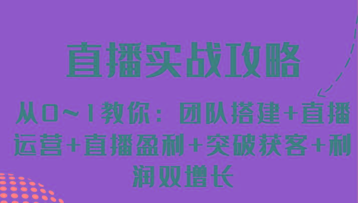 直播实战攻略 从0~1教你：团队搭建+直播运营+直播盈利+突破获客+利润双增长-菜菜网创