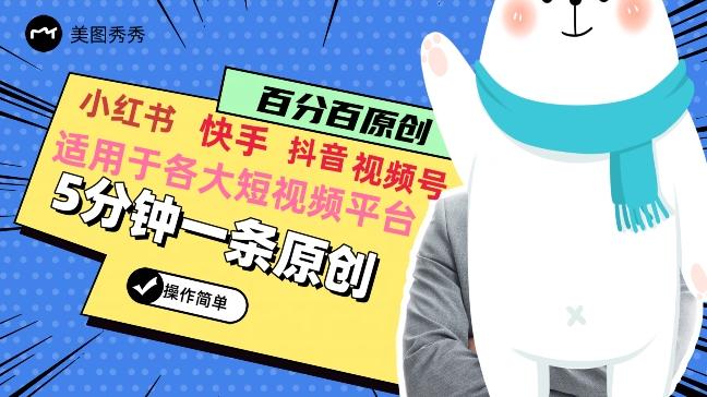 5分钟一条原创爆款视频，适用各大短视频平台，变现方式多-菜菜网创